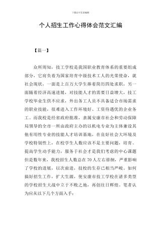 个人招生工作心得体会范文汇编
