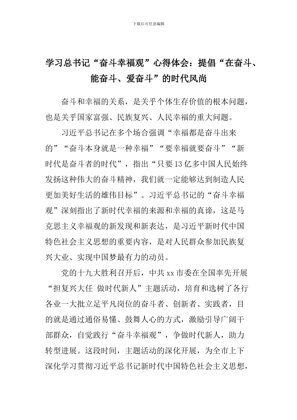 学习总书记“奋斗幸福观”心得体会：倡导“在奋斗、能奋斗、爱奋斗”的时代风尚_第1页