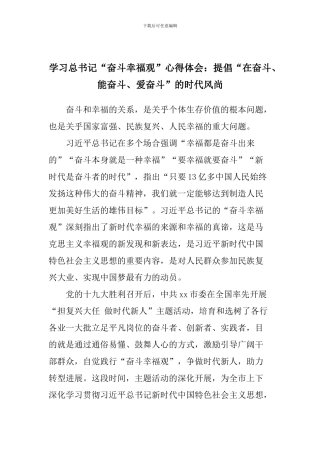 学习总书记“奋斗幸福观”心得体会：倡导“在奋斗、能奋斗、爱奋斗”的时代风尚