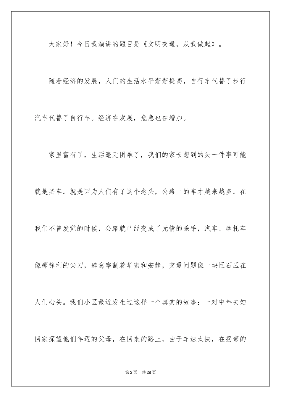 2024交通的精彩演讲稿_第2页
