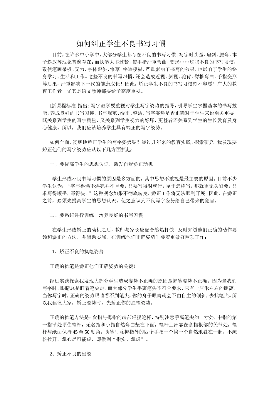 如何纠正学生不良书写习惯_第1页