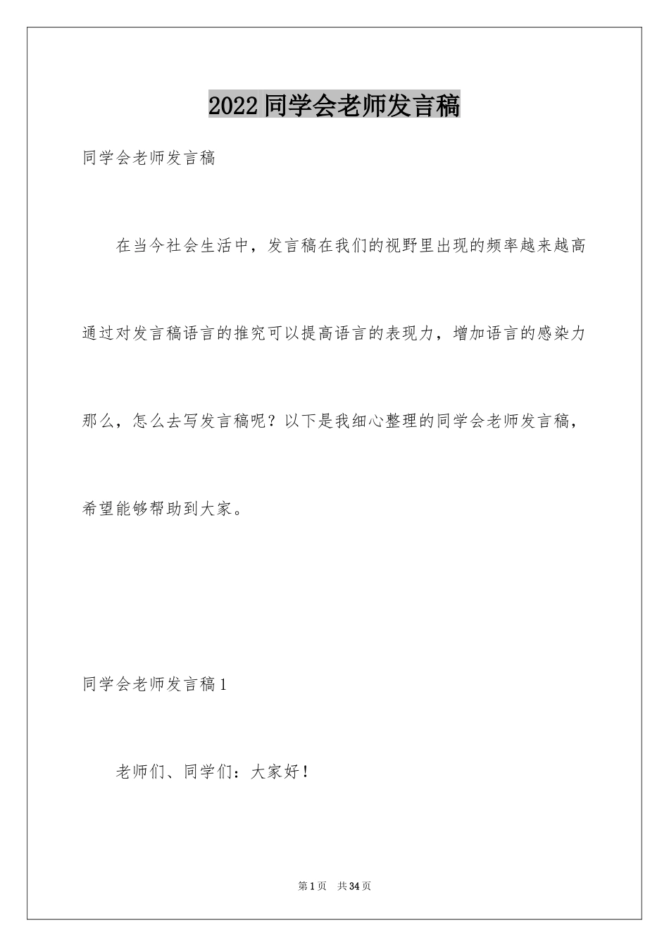2024同学会老师发言稿_1_第1页
