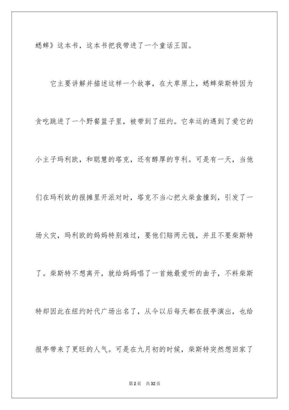2024《时代广场的蟋蟀》读后感_43_第2页