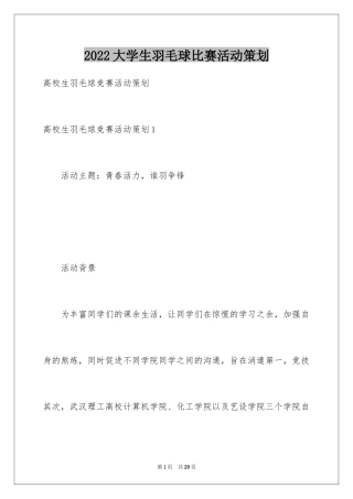 2024大学生羽毛球比赛活动策划