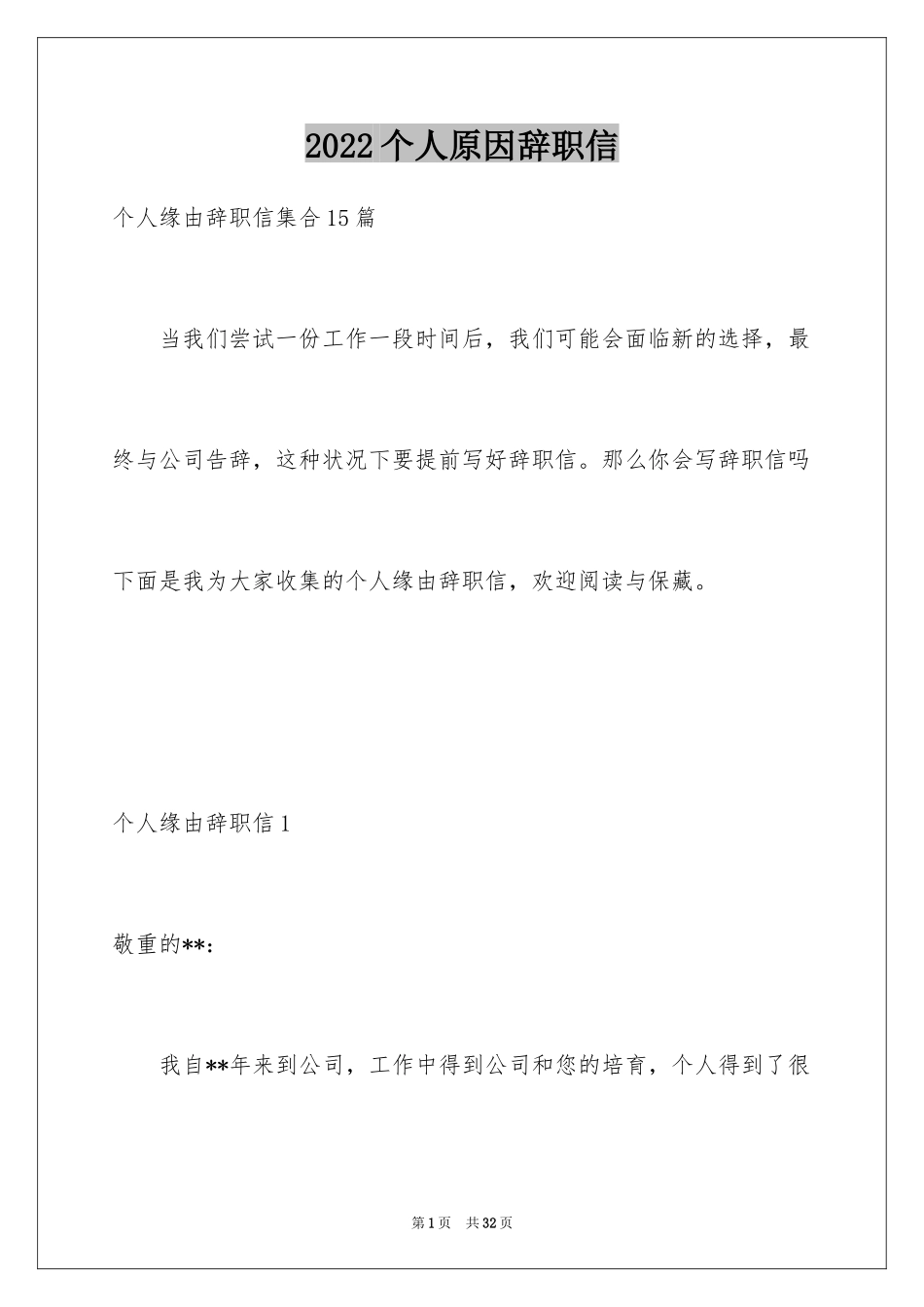 2024个人原因辞职信_183_第1页