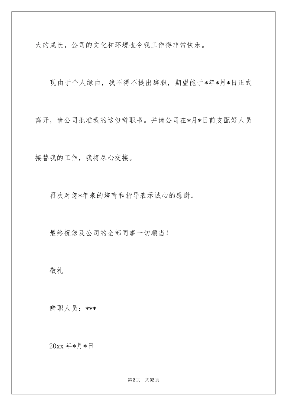 2024个人原因辞职信_183_第2页