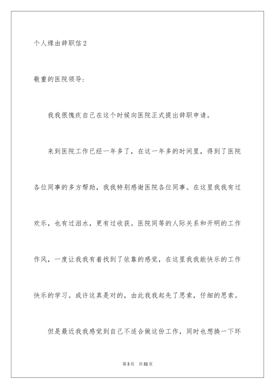 2024个人原因辞职信_183_第3页