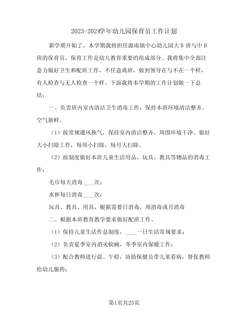 2023-2024学年幼儿园保育员工作计划(八篇) _第1页