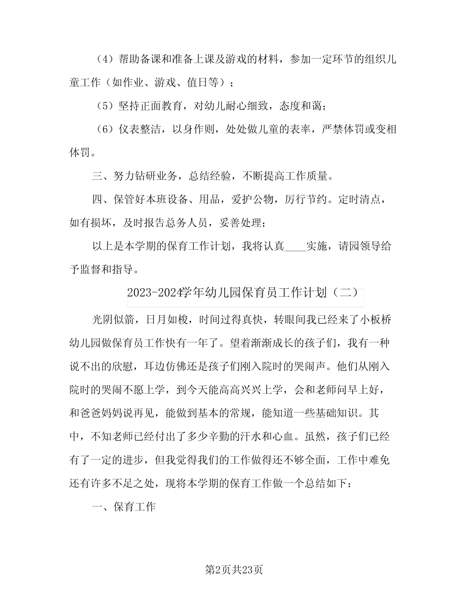 2023-2024学年幼儿园保育员工作计划(八篇) _第2页