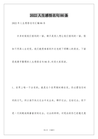 2024人生感悟名句86条_1