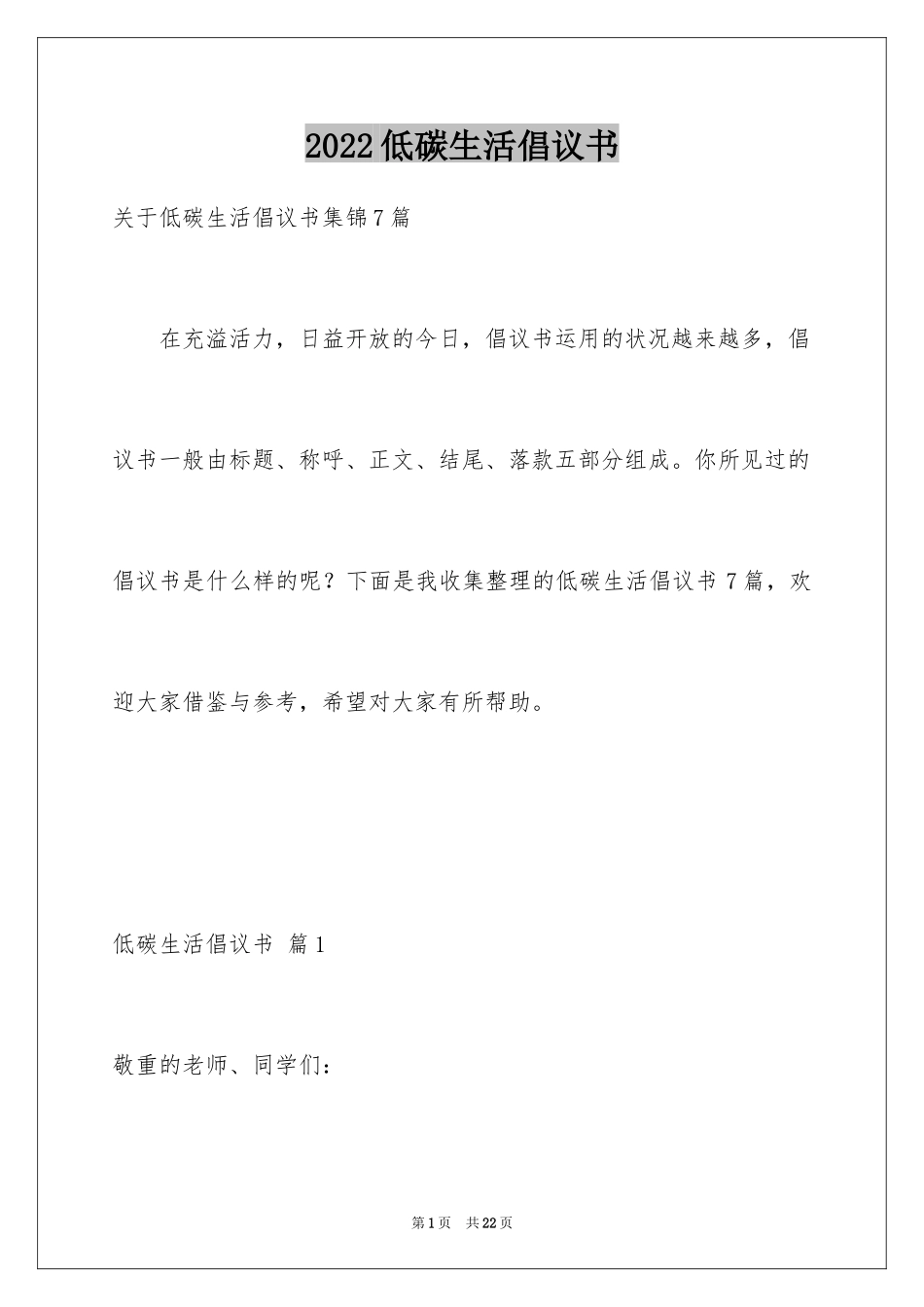 2024低碳生活倡议书_49_第1页