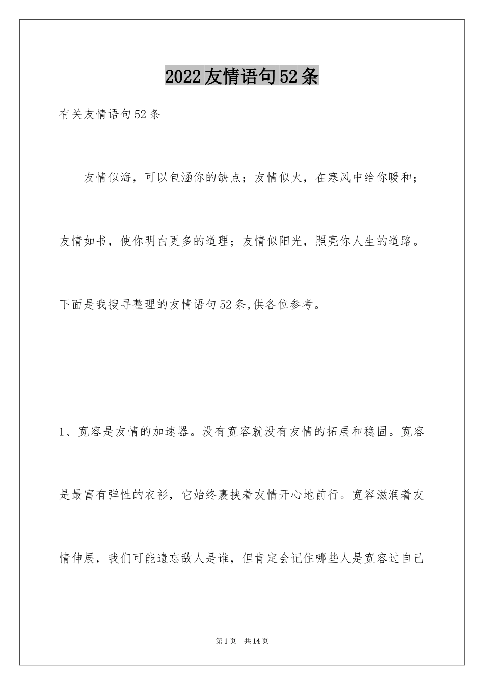 2024友情语句52条_第1页