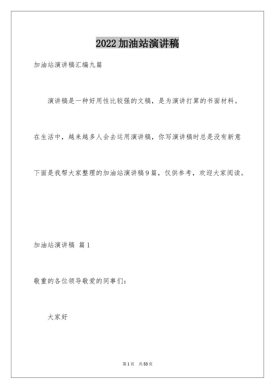 2024加油站演讲稿_21_第1页