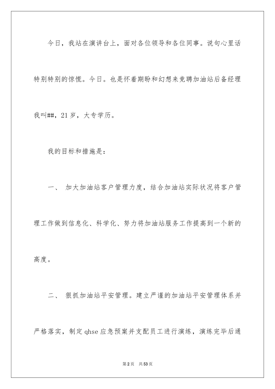 2024加油站演讲稿_21_第2页