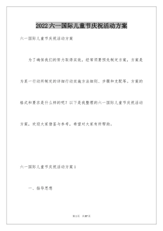 2024六一国际儿童节庆祝活动方案