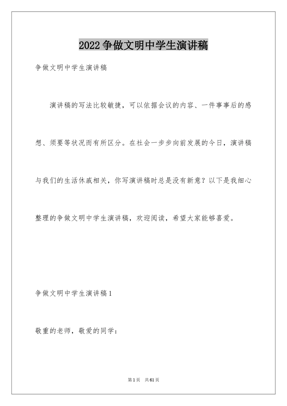 2024争做文明中学生演讲稿_51_第1页