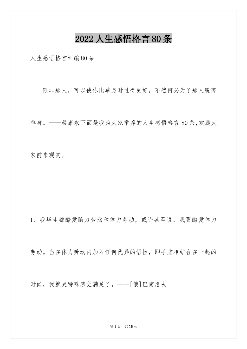 2024人生感悟格言80条_1_第1页