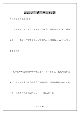 2024人生感悟格言80条_1