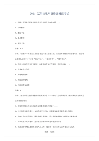 2024辽阳出租车资格证模拟考试 