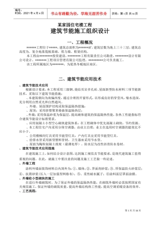 建筑节能施工施工组织设计(DOC18页)