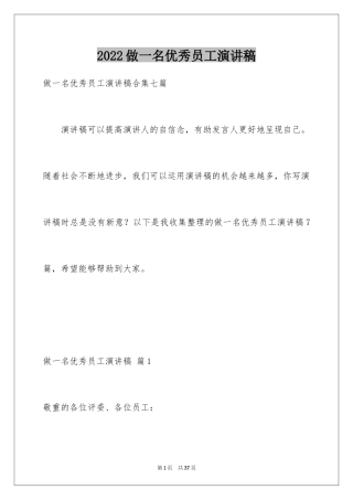 2024做一名优秀员工演讲稿_147