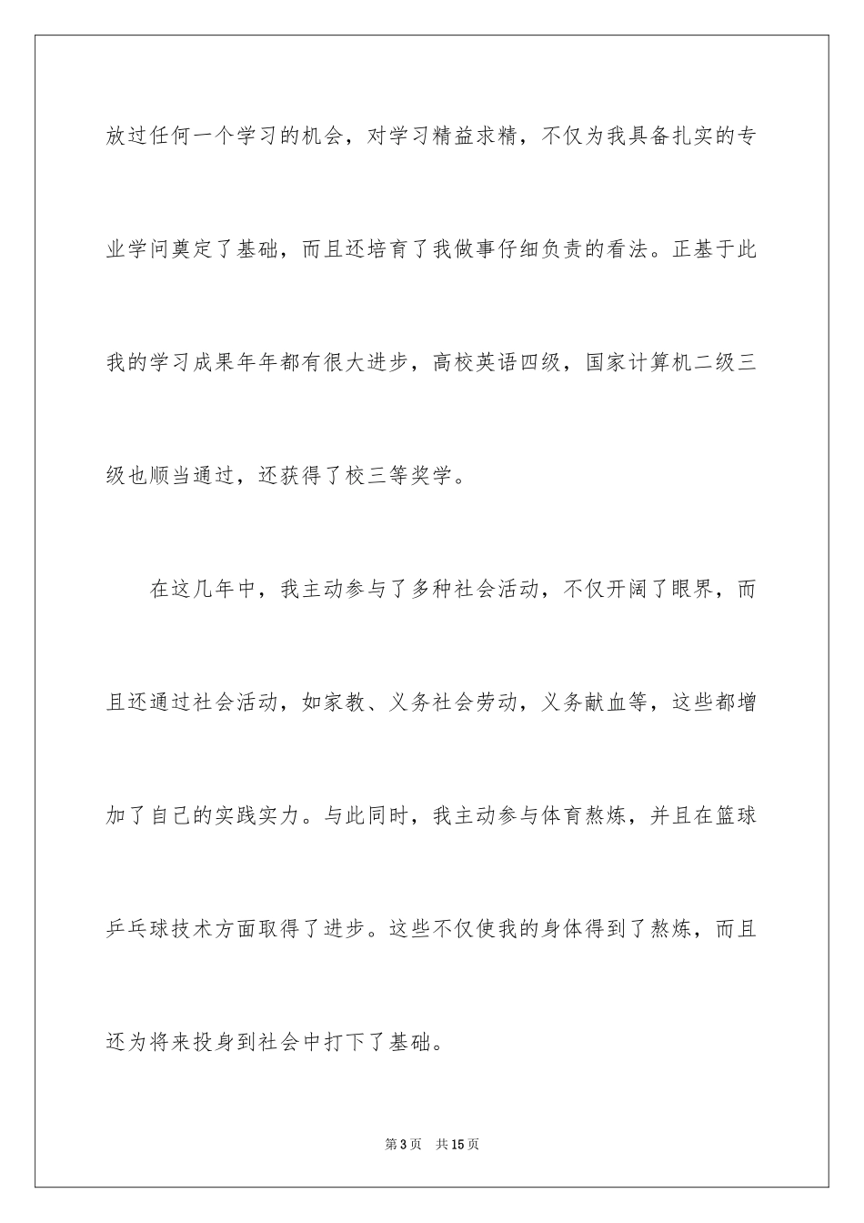 2024医学类学生自荐信_45_第3页