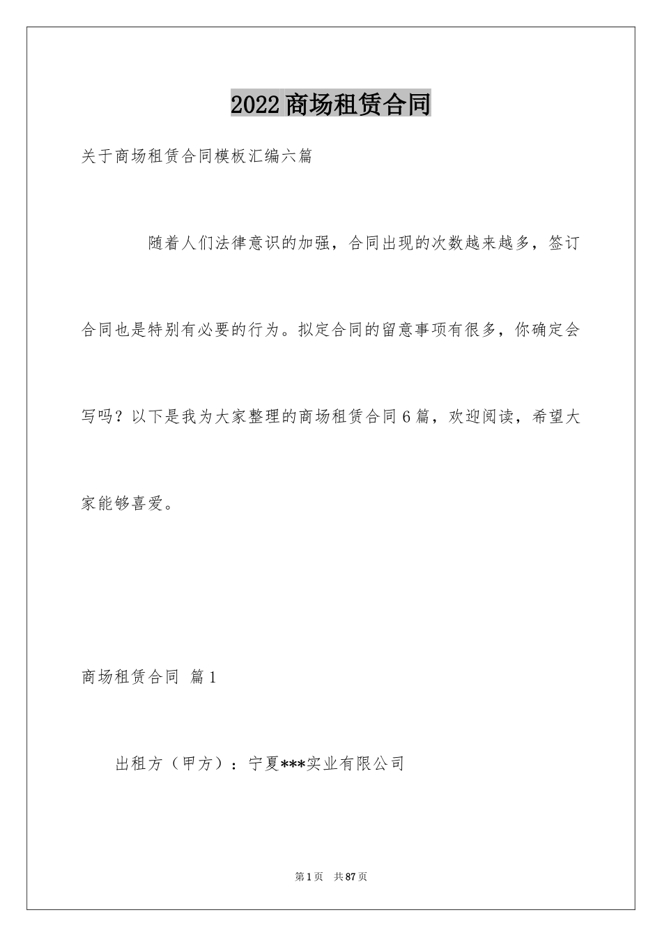 2024商场租赁合同_31_第1页