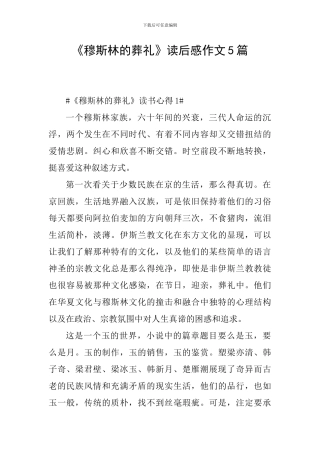 《穆斯林的葬礼》读后感作文5篇