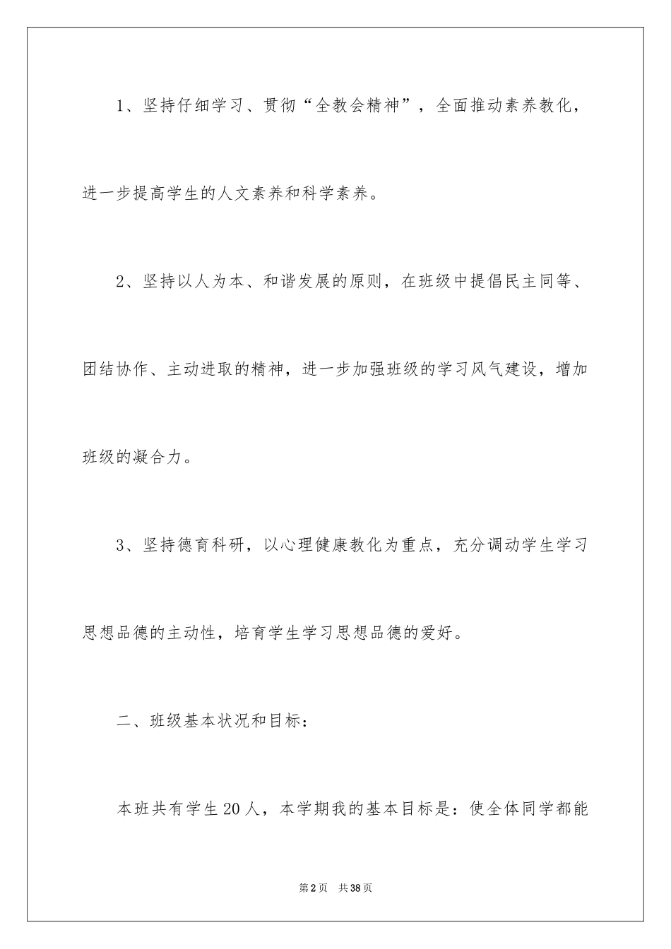 2024初一思想品德教学计划_2_第2页