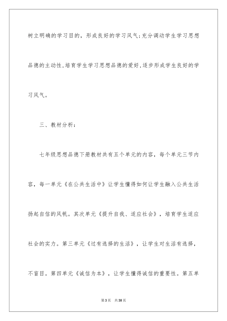 2024初一思想品德教学计划_2_第3页