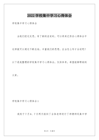 2024学校集中学习心得体会