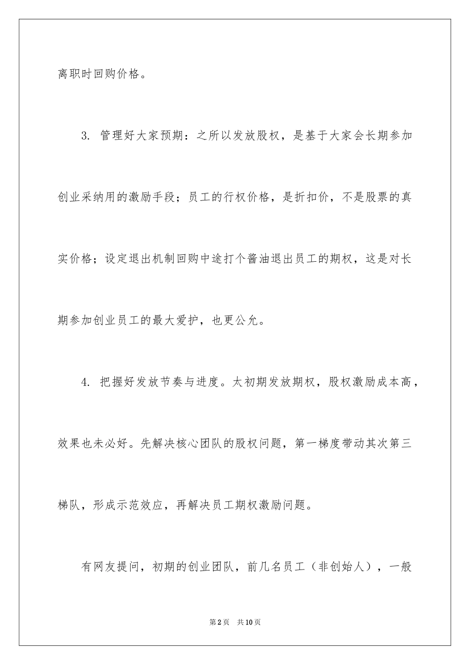 2024创业初期应该如何正确用期权激励员工_第2页