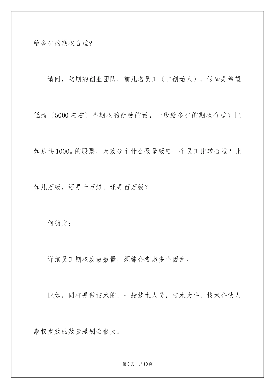 2024创业初期应该如何正确用期权激励员工_第3页