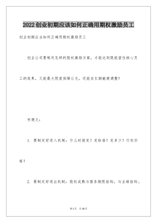 2024创业初期应该如何正确用期权激励员工