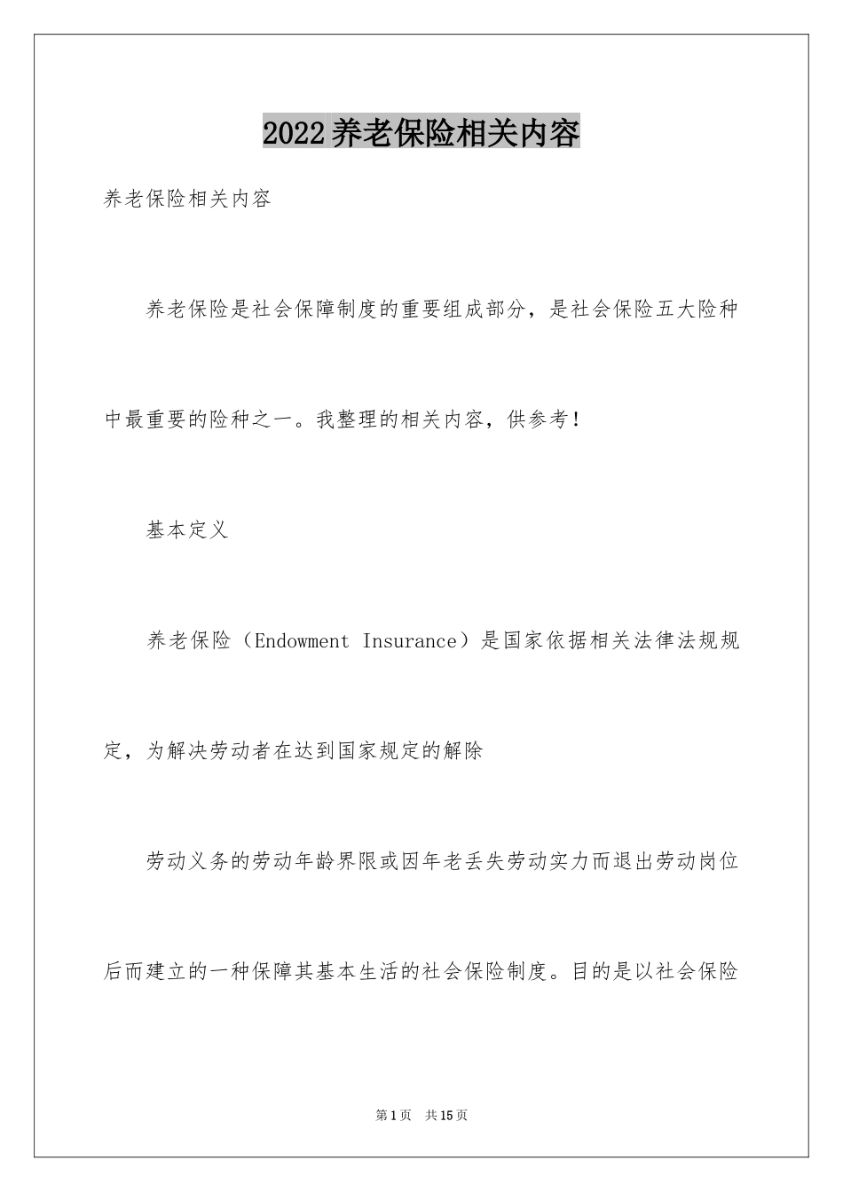 2024养老保险相关内容_第1页