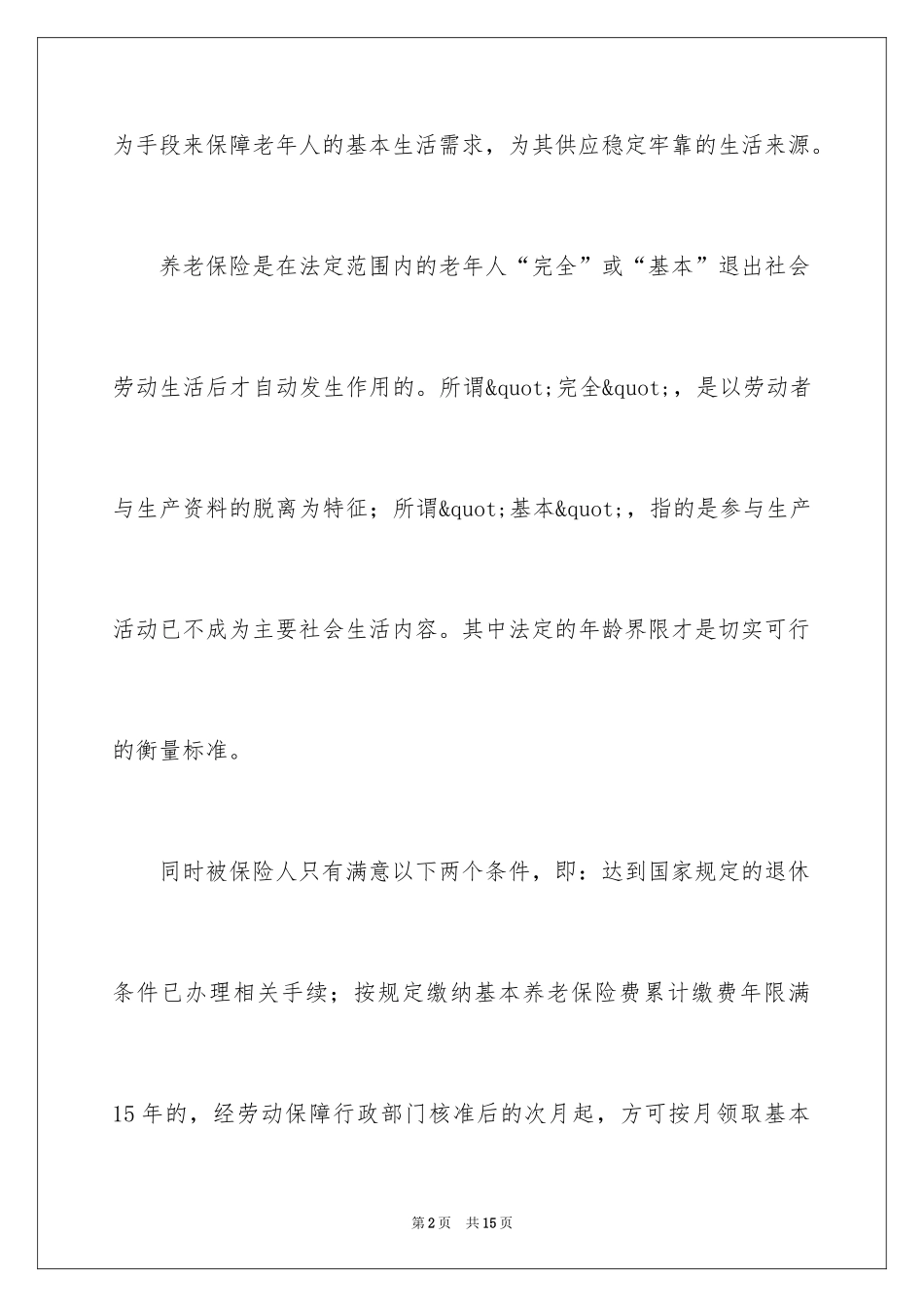 2024养老保险相关内容_第2页