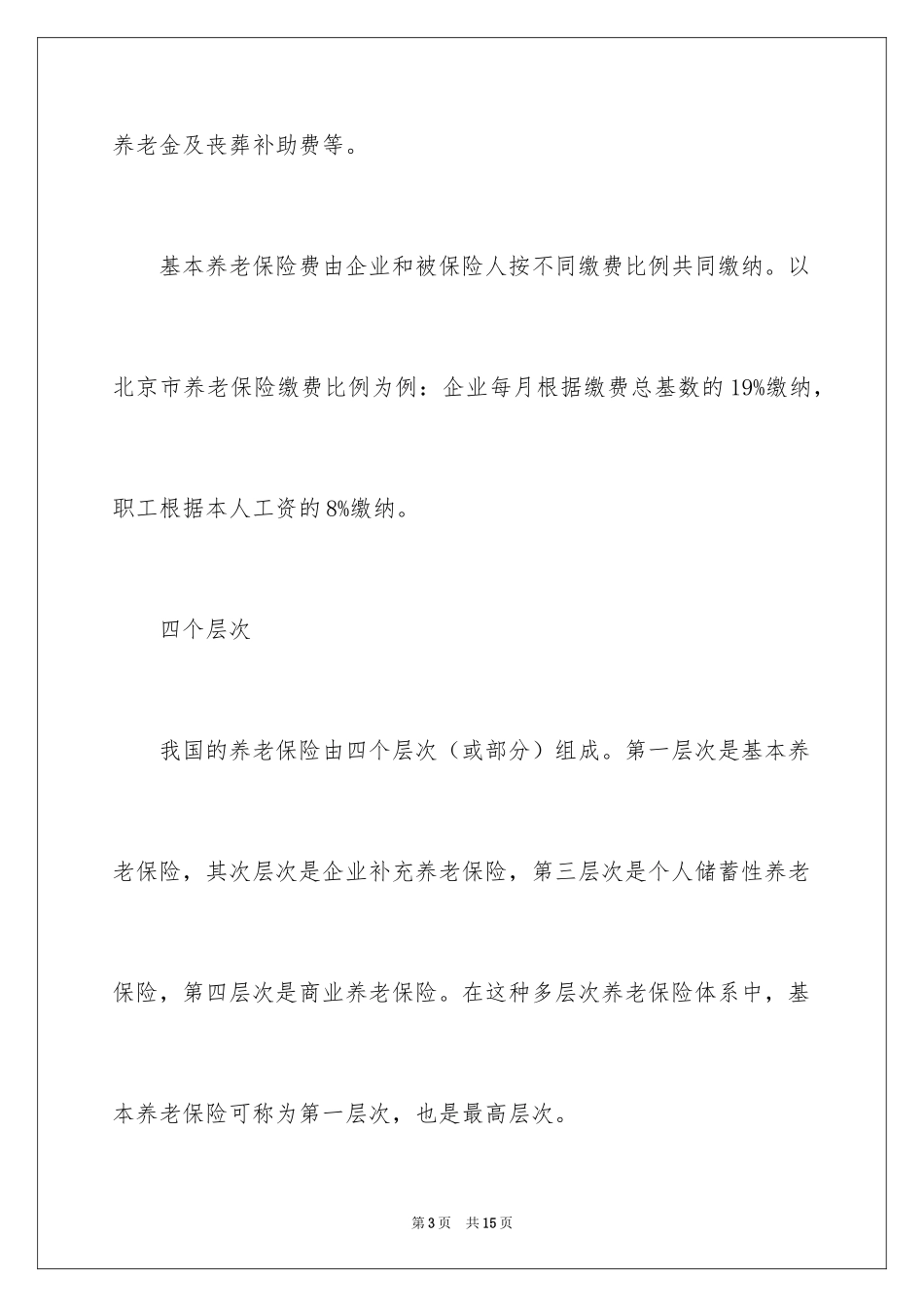 2024养老保险相关内容_第3页