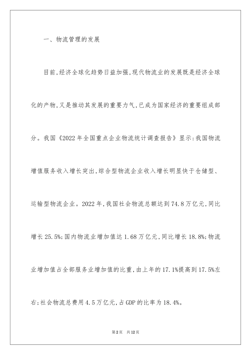 2024企业物流成本管理初探_第2页