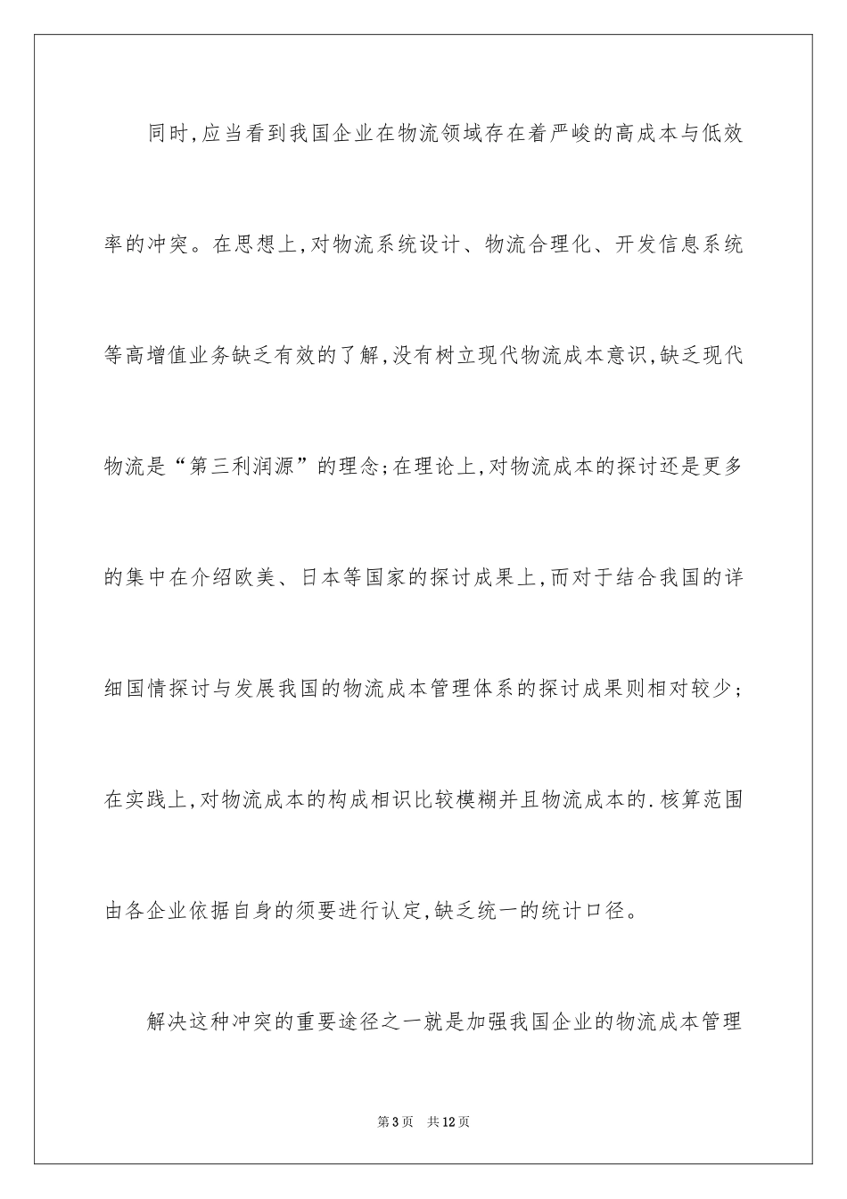 2024企业物流成本管理初探_第3页
