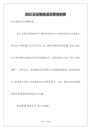 2024企业物流成本管理初探