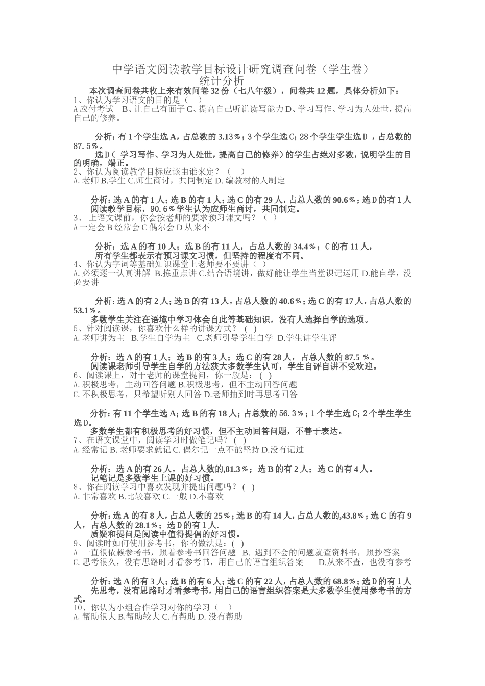 中学语文阅读教学目标设计研究调查问卷_第1页