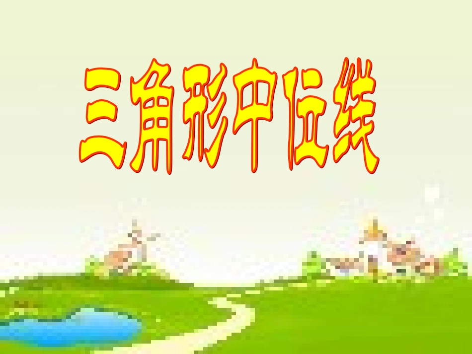 《三角形的中位线》课件2_第1页