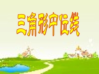 《三角形的中位线》课件2