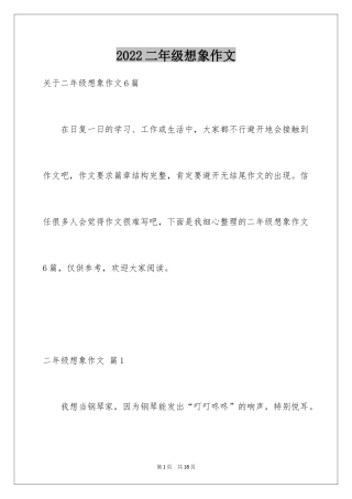 2024二年级想象作文_24