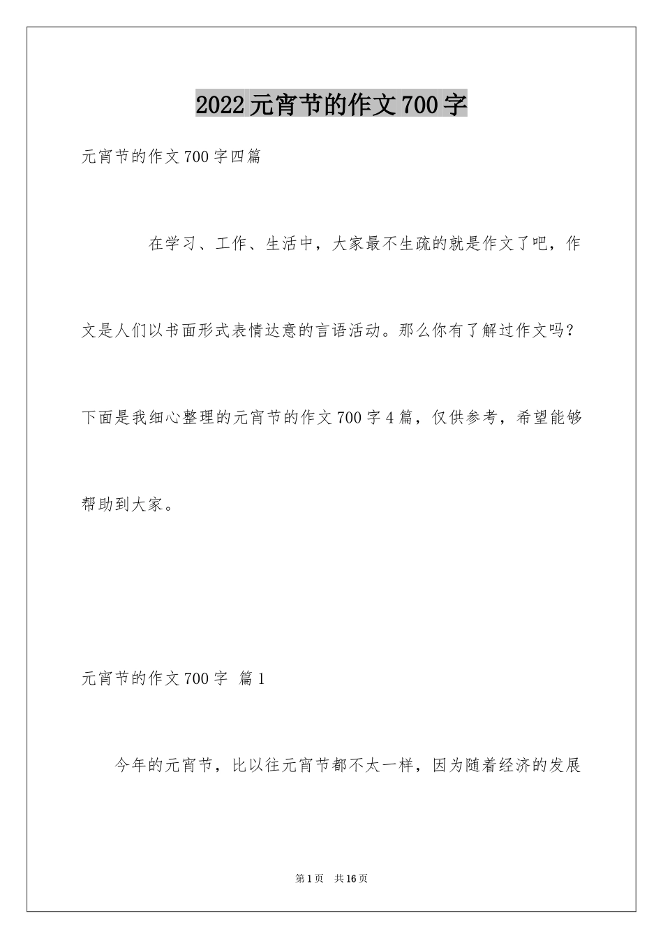 2024元宵节的作文700字_4_第1页