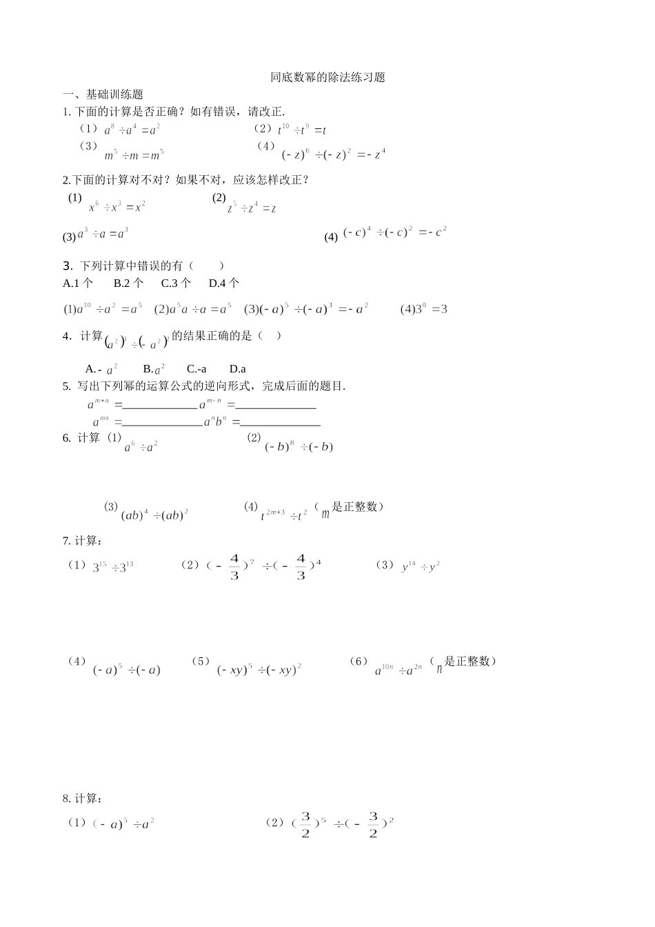 同底数幂的除法练习题_第1页