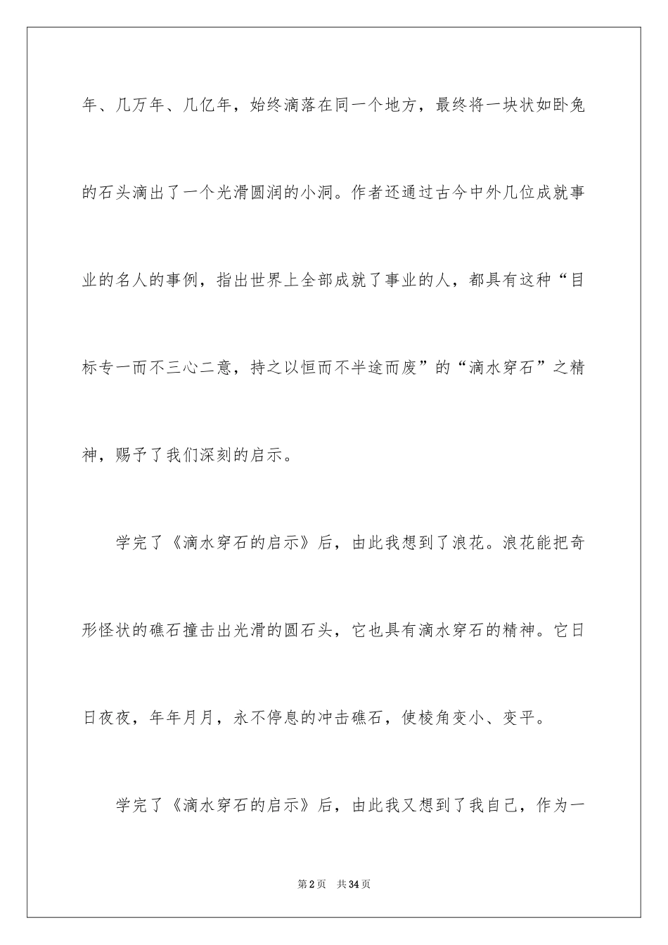 2024《滴水穿石》的读后感_第2页