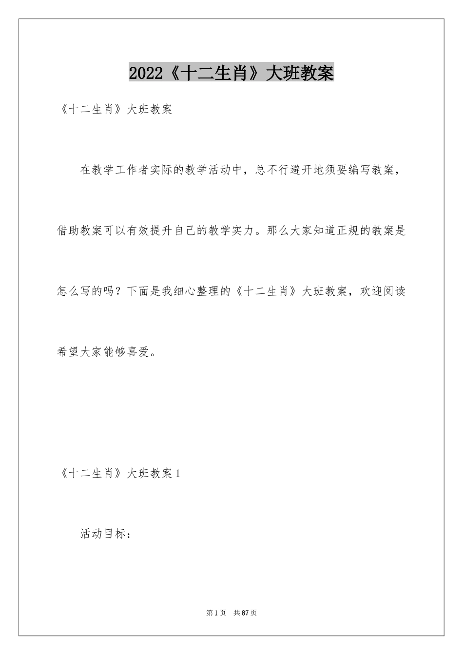 2024《十二生肖》大班教案_第1页