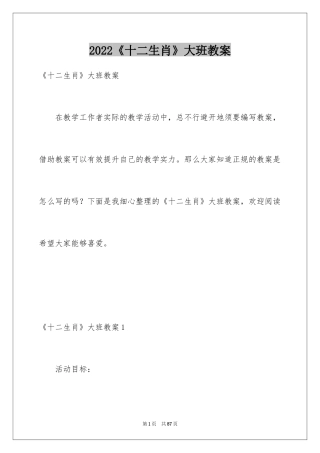 2024《十二生肖》大班教案