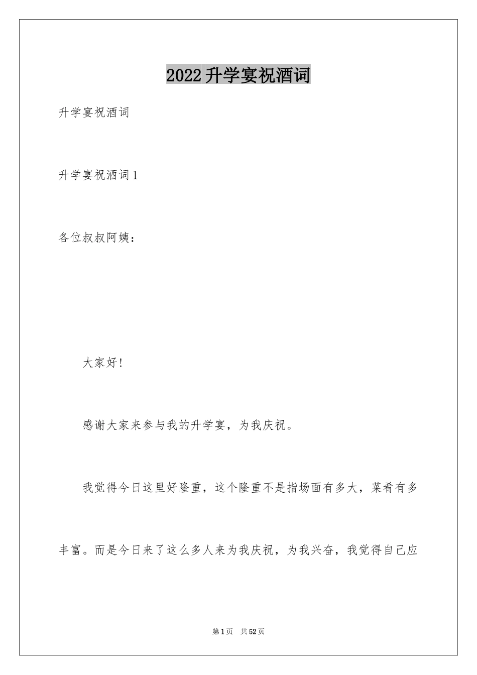 2024升学宴祝酒词_6_第1页